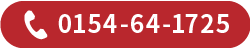 有限会社松建ライフグループ0154-64-1725