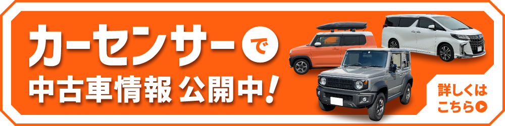 現在取扱中の車はこちら！