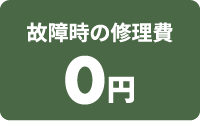 故障時の修理費 0円
