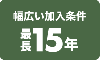 故障時の修理費 0円
