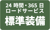 故障時の修理費 0円